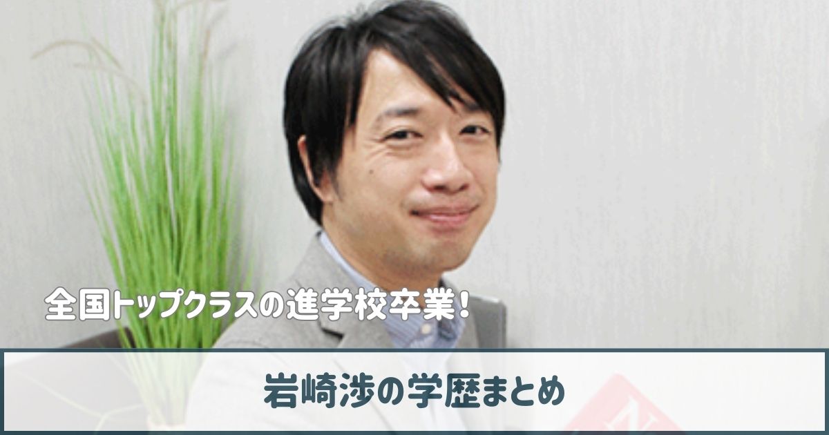 岩崎渉の学歴まとめ｜中高は偏差値78の筑波大学付属駒場！東大卒の天才！